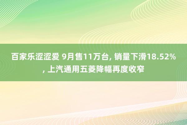 百家乐涩涩爱 9月售11万台， 销量下滑18.52%， 上汽通用五菱降幅再度收窄