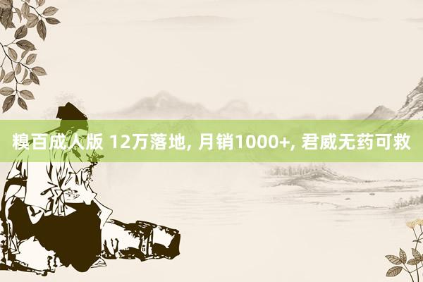 糗百成人版 12万落地， 月销1000+， 君威无药可救