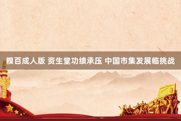 糗百成人版 资生堂功绩承压 中国市集发展临挑战