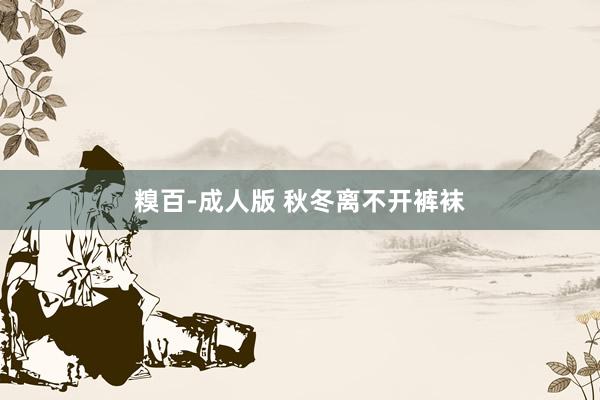 糗百-成人版 秋冬离不开裤袜