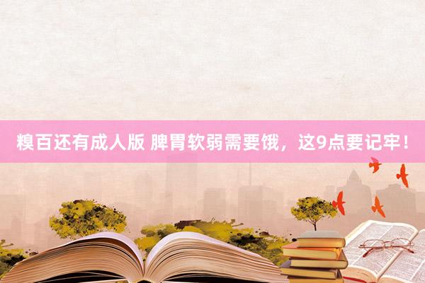 糗百还有成人版 脾胃软弱需要饿,这9点要记牢!