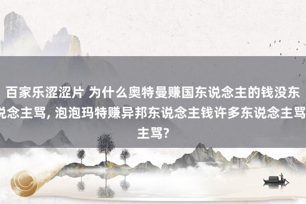 百家乐涩涩片 为什么奥特曼赚国东说念主的钱没东说念主骂， 泡泡玛特赚异邦东说念主钱许多东说念主骂?